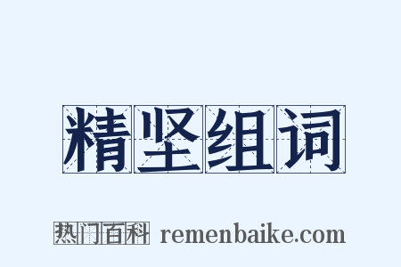 精坚组词是什么意思的图片